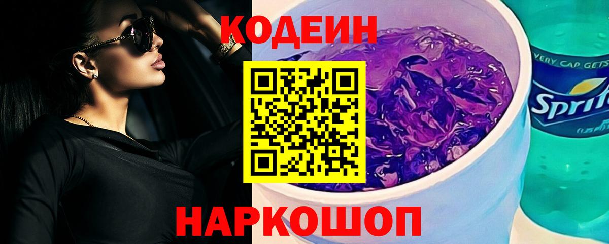 Городец  Кодеин Purple Drank  Вход с VPN 