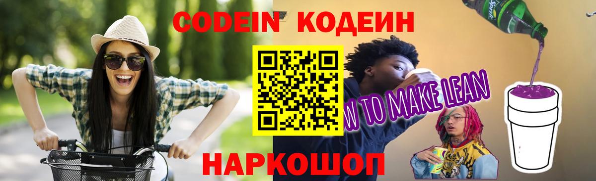 Кодеиновый сироп Lean Purple Drank Городец